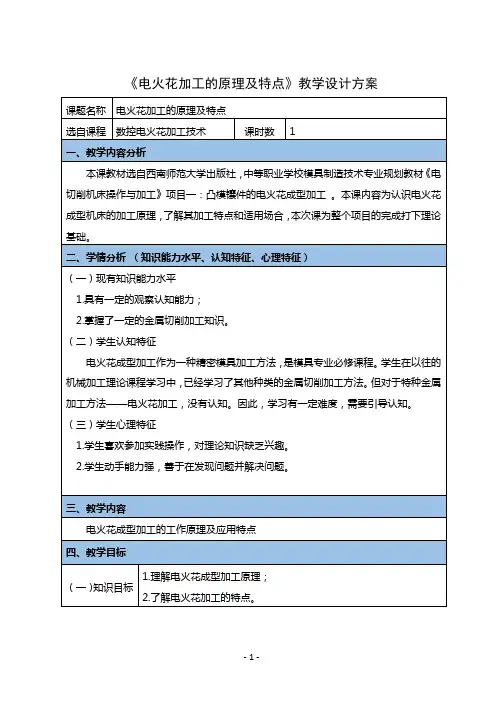 《电火花加工的原理及特点》教学设计