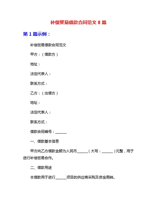 补偿贸易借款合同范文8篇