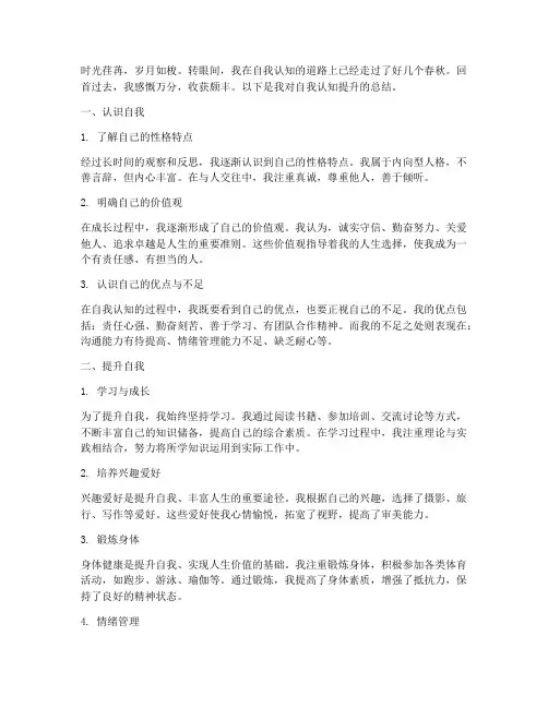 自我认知提升总结范文