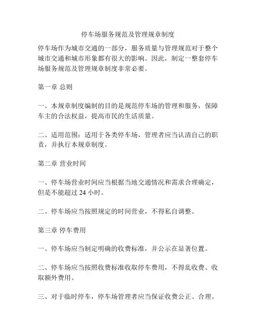 停车场服务规范及管理规章制度