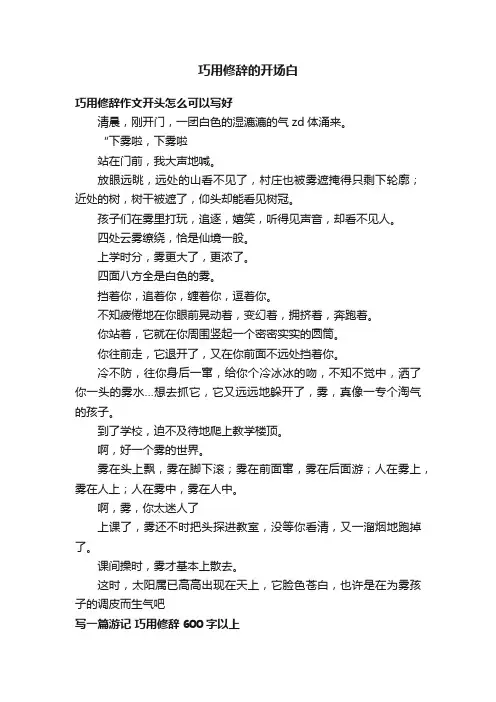 巧用修辞的开场白