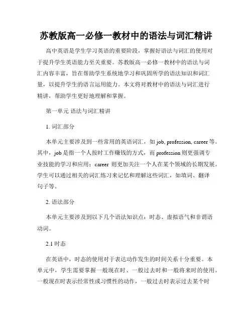 苏教版高一必修一教材中的语法与词汇精讲