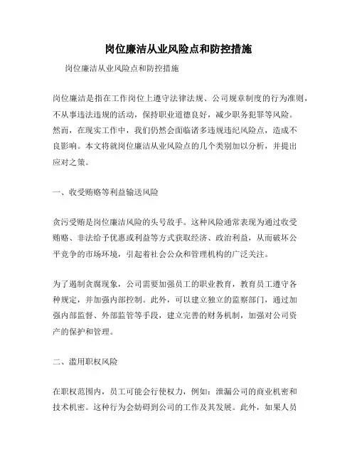 岗位廉洁从业风险点和防控措施