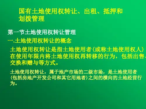 国有土地使用权转让、出租、抵押和划拨管理
