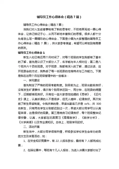 辅导员工作心得体会（精选7篇）
