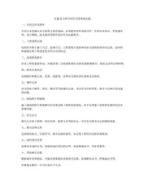 打建设工程合同官司需要的证据