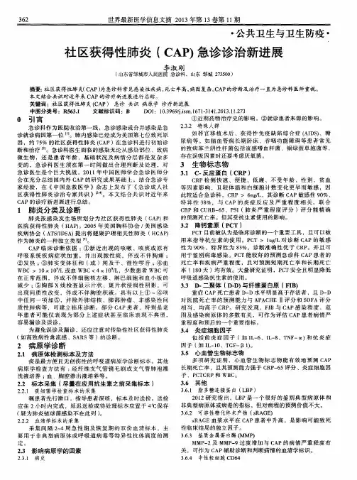 社区获得性肺炎(CAP)急诊诊治新进展