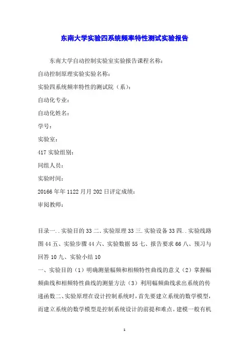 东南大学实验四系统频率特性测试实验报告