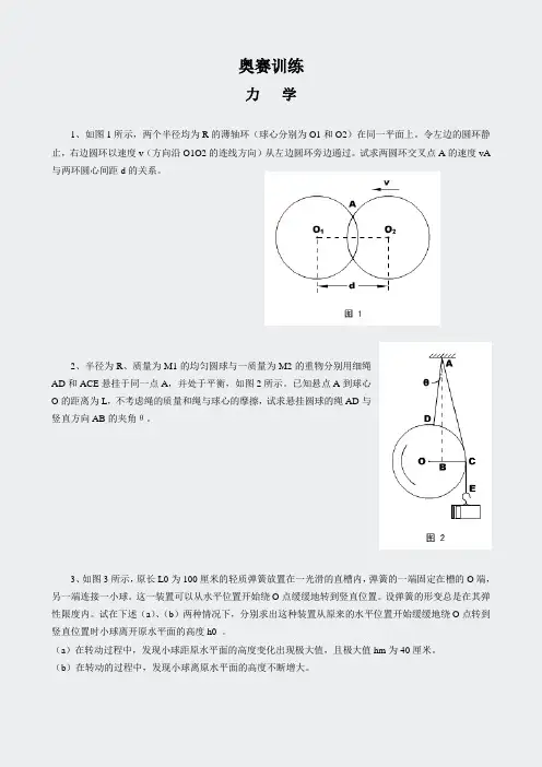 高中物理竞赛-物理奥赛训练--力学