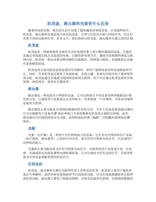 机顶盒,路由器和光猫有什么区别