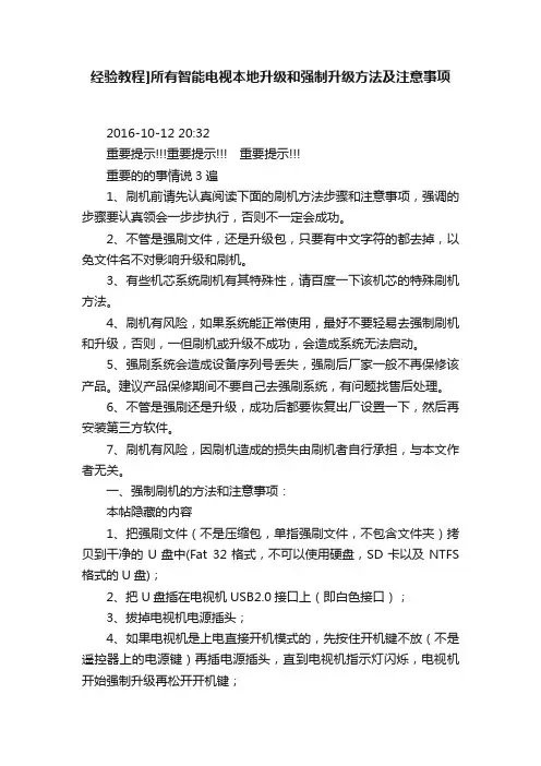 经验教程]所有智能电视本地升级和强制升级方法及注意事项