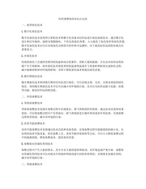 纺织染整前沿知识点总结