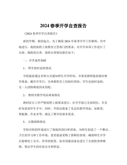 2024春季开学自查报告