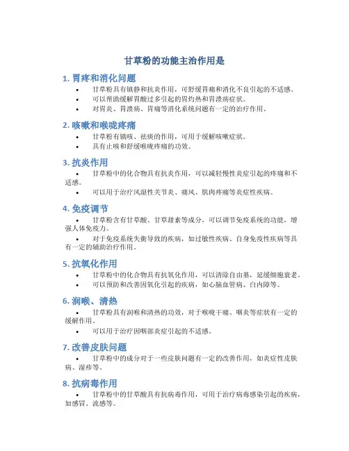 甘草粉的功能主治作用是