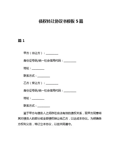 债权转让协议书模板5篇