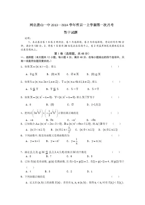 河北省唐山一中2013-2014学年度高一上学期第一次月考数学试题