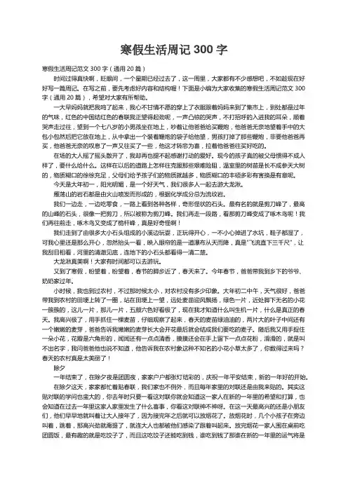 寒假生活周记范文300字（通用20篇）