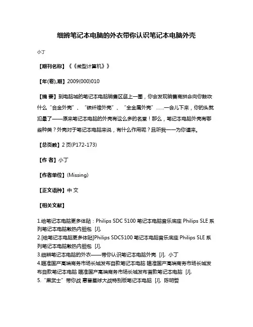 细辨笔记本电脑的外衣带你认识笔记本电脑外壳