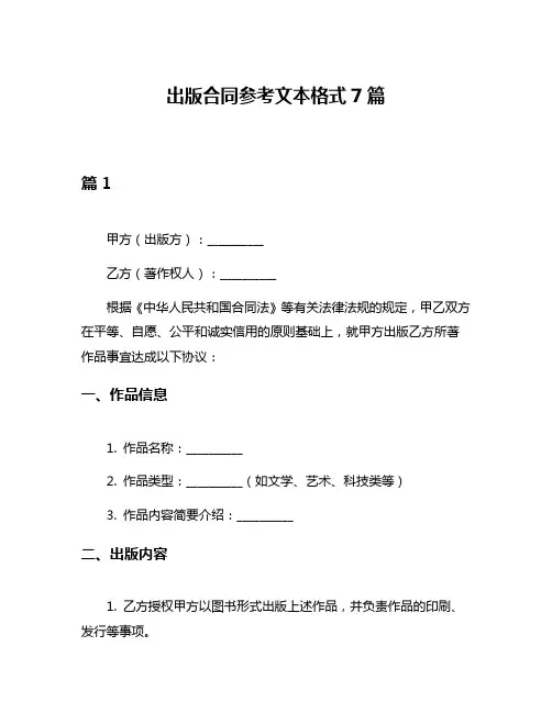 出版合同参考文本格式7篇