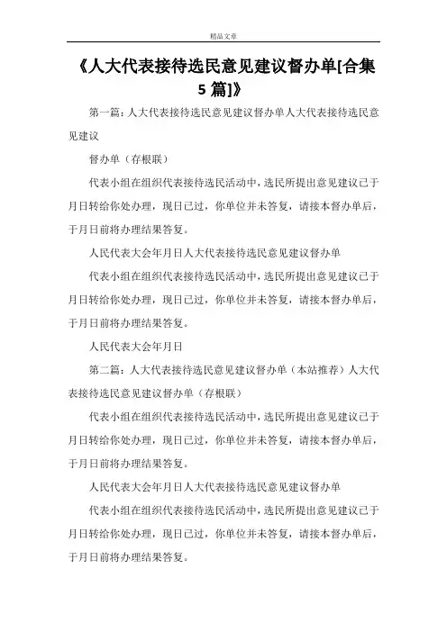 《人大代表接待选民意见建议督办单[合集5篇]》