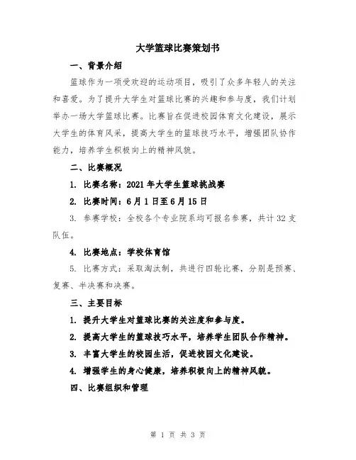 大学篮球比赛策划书