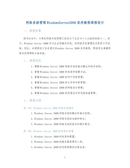 网络系统管理WindowsServer2008实用教程课程设计