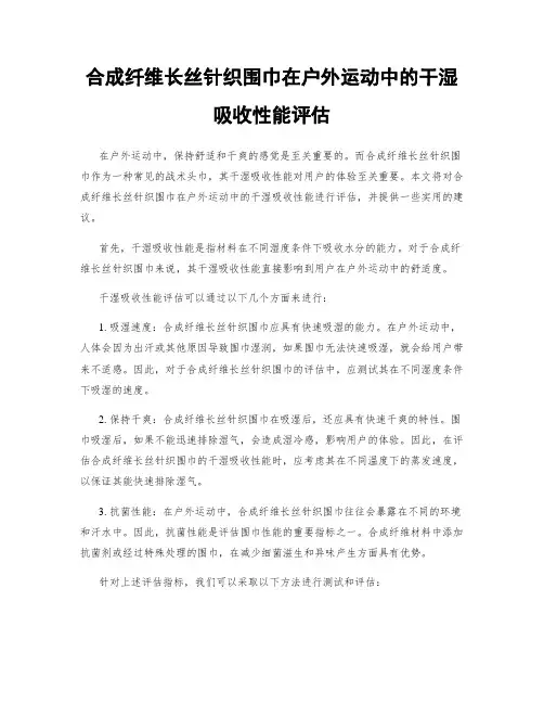 合成纤维长丝针织围巾在户外运动中的干湿吸收性能评估
