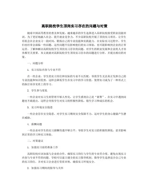 高职院校学生顶岗实习存在的问题与对策