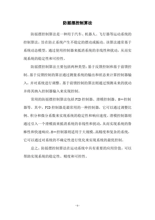 防摇摆控制算法