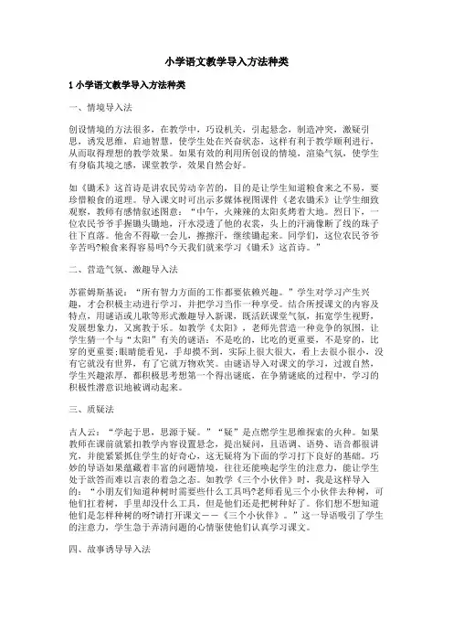 小学语文教学导入方法种类
