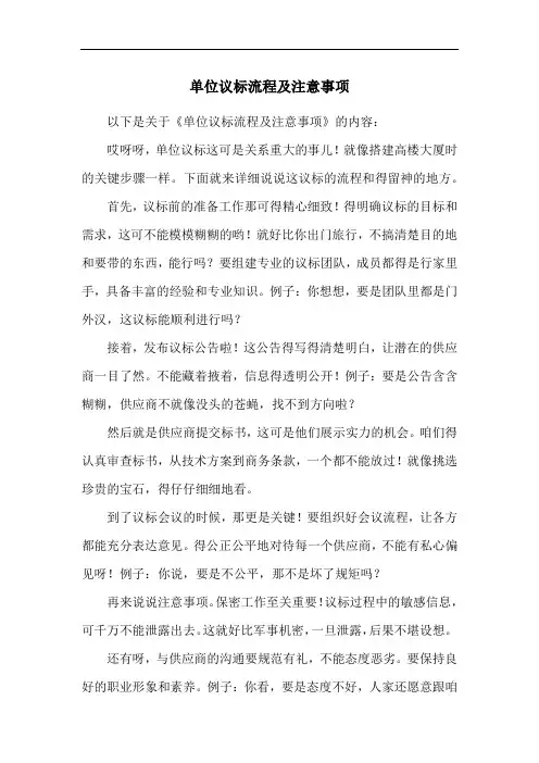 单位议标流程及注意事项