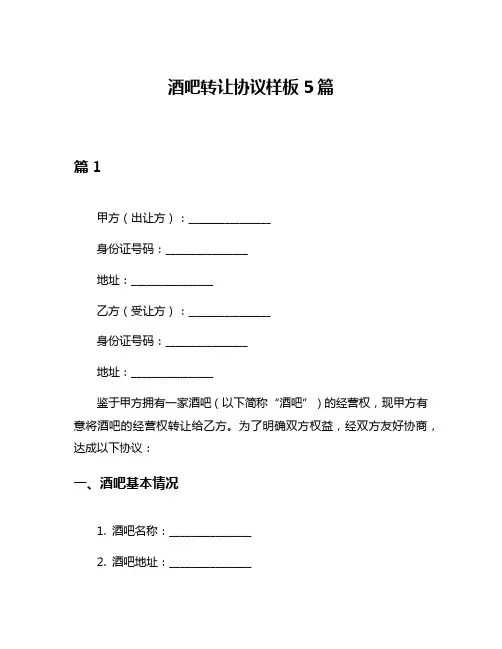 酒吧转让协议样板5篇