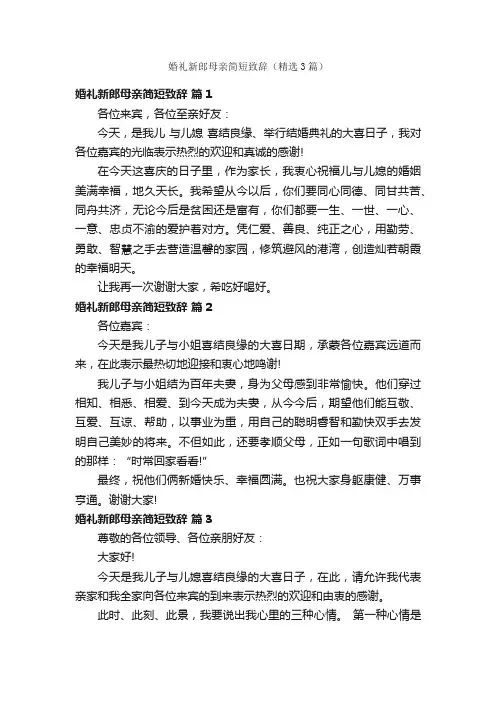 婚礼新郎母亲简短致辞（精选3篇）