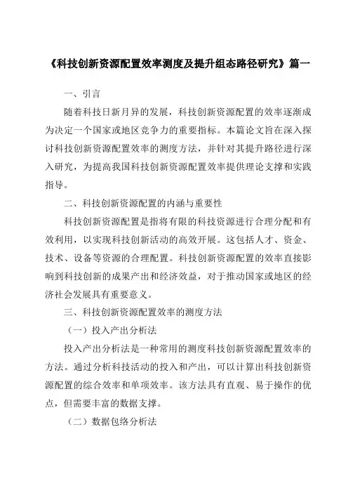 《科技创新资源配置效率测度及提升组态路径研究》范文