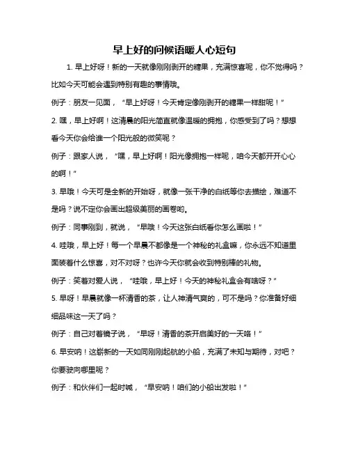 早上好的问候语暖人心短句