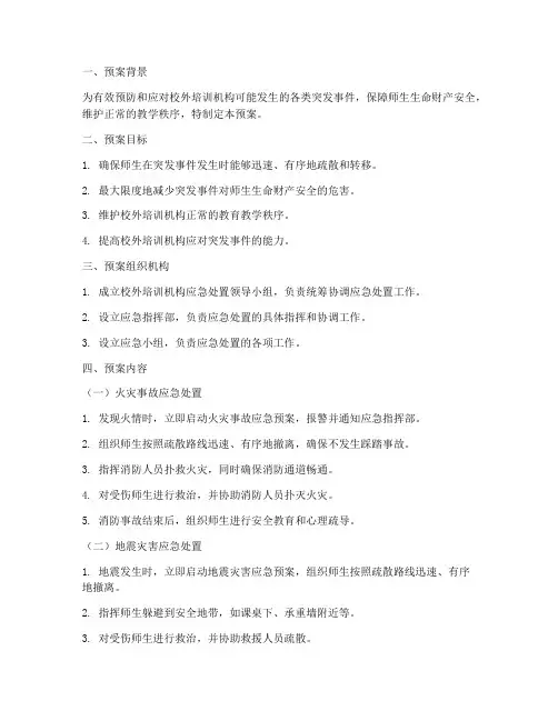 校外培训应急处置预案