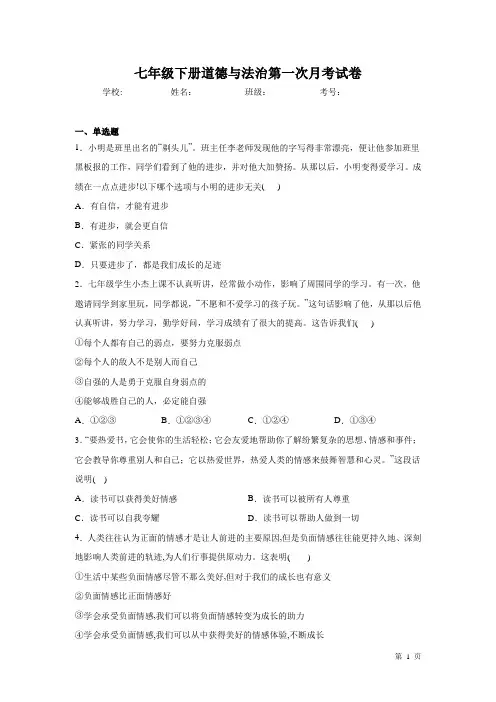 七年级下册道德与法治第一次月考试卷及答案