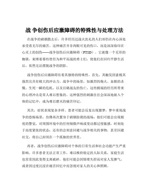 战 争创伤后应激障碍的特殊性与处理方法
