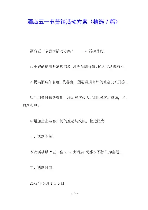 酒店五一节营销活动方案(精选7篇)