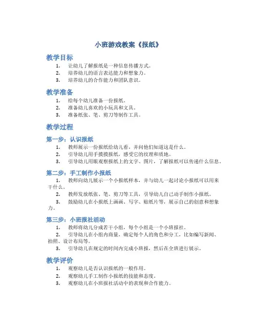 小班游戏教案《报纸》