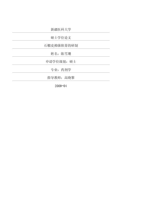 石榴皮抑菌软膏的研制