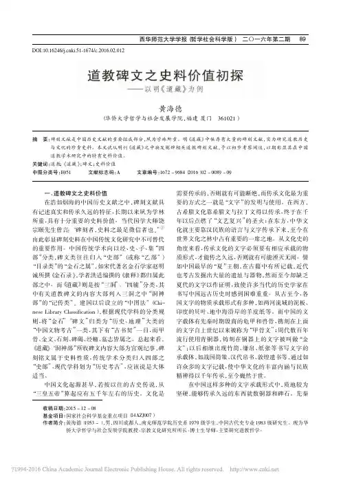 道教碑文之史料价值初探——以明《道藏》为例