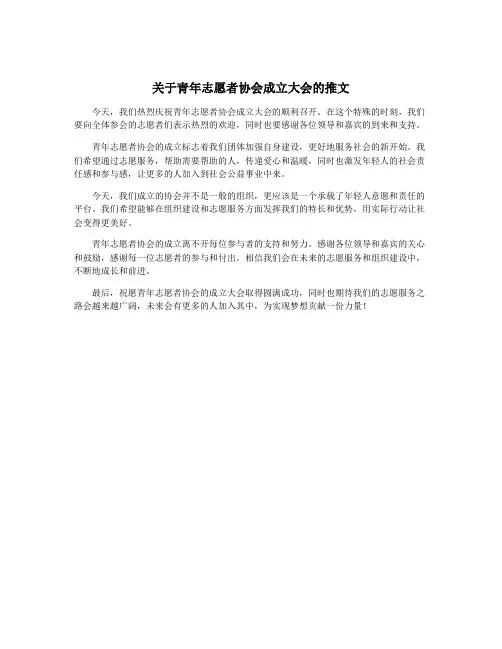 关于青年志愿者协会成立大会的推文