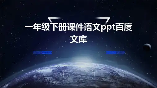 一年级下册课件语文ppt百度文库