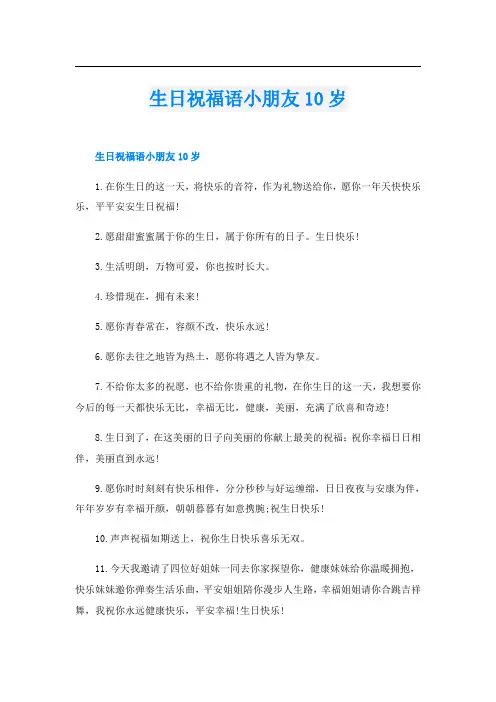 生日祝福语小朋友10岁