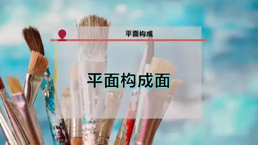 平面构成面