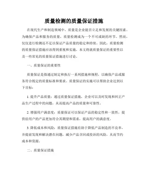质量检测的质量保证措施