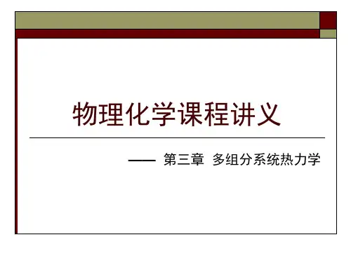 03-物理化学课程讲义-第三章1