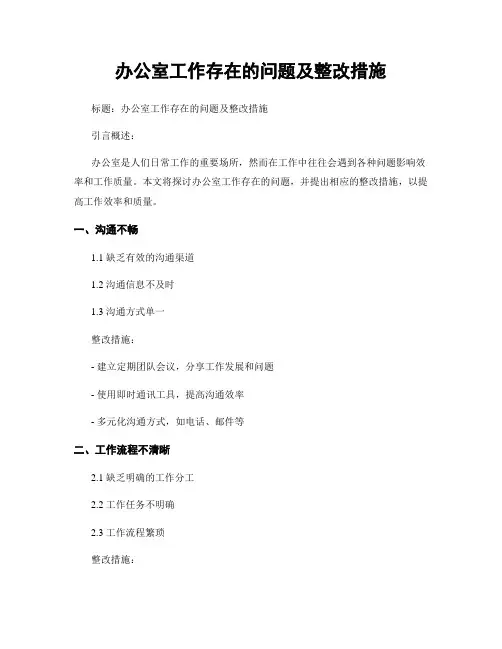 办公室工作存在的问题及整改措施