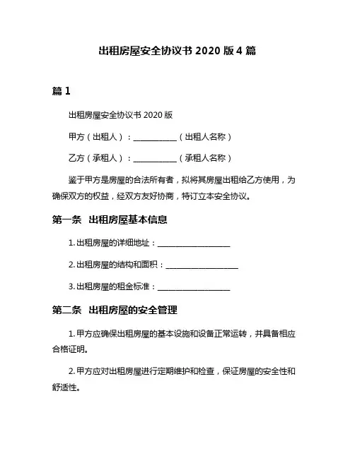 出租房屋安全协议书2020版4篇